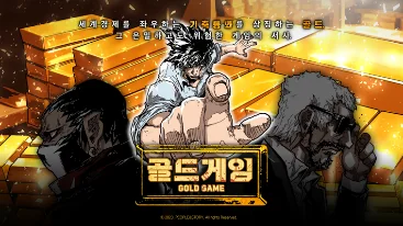 웹툰 골드게임 프로젝트 이미지
